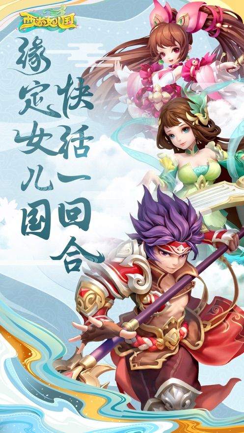 西游女兒國手游下載安裝截圖5