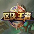 區(qū)塊王者app紅包版ios手游