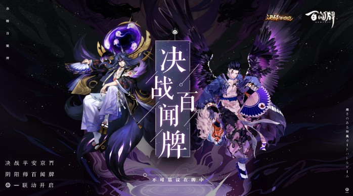 《決戰(zhàn)!平安京》×《陰陽師：百聞牌》聯(lián)動活動：專屬頭像框等你拿