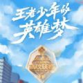 王者榮耀高校聯(lián)賽2020報(bào)名地址