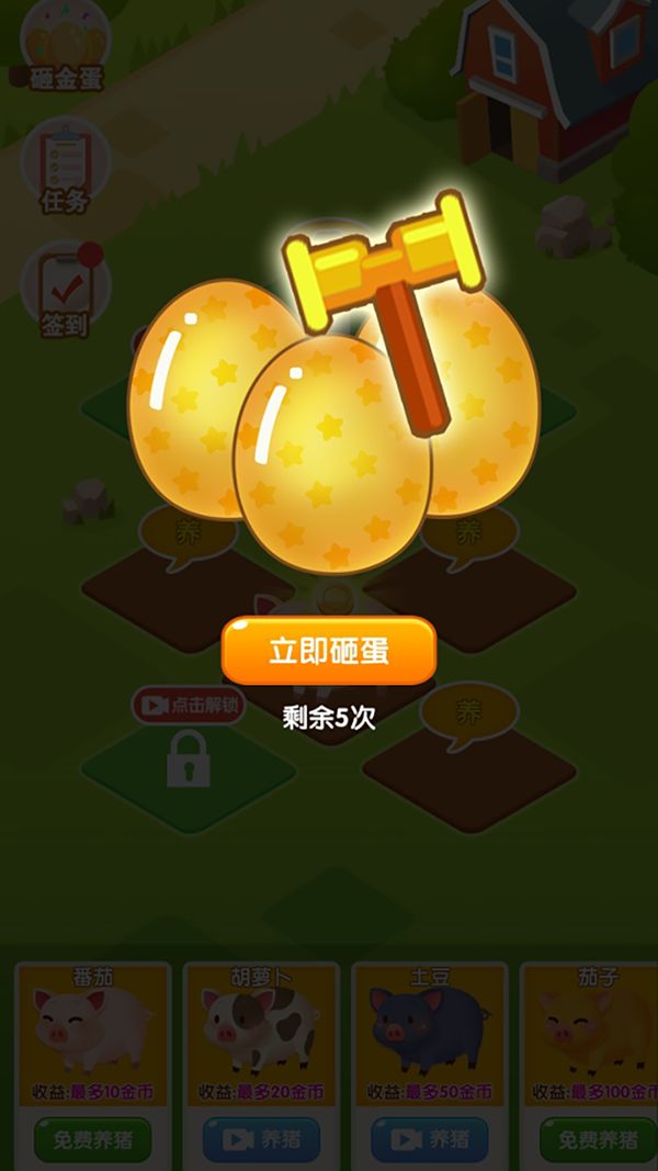 大家來養(yǎng)豬免費(fèi)金幣去廣告最新版截圖2