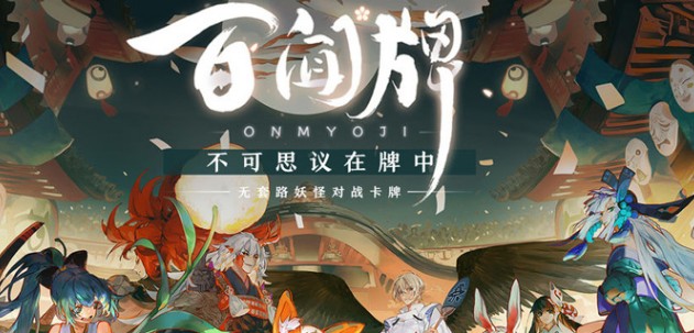 陰陽師百聞牌天邪鬼黃打法攻略：天邪鬼黃boss通關(guān)陣容推薦
