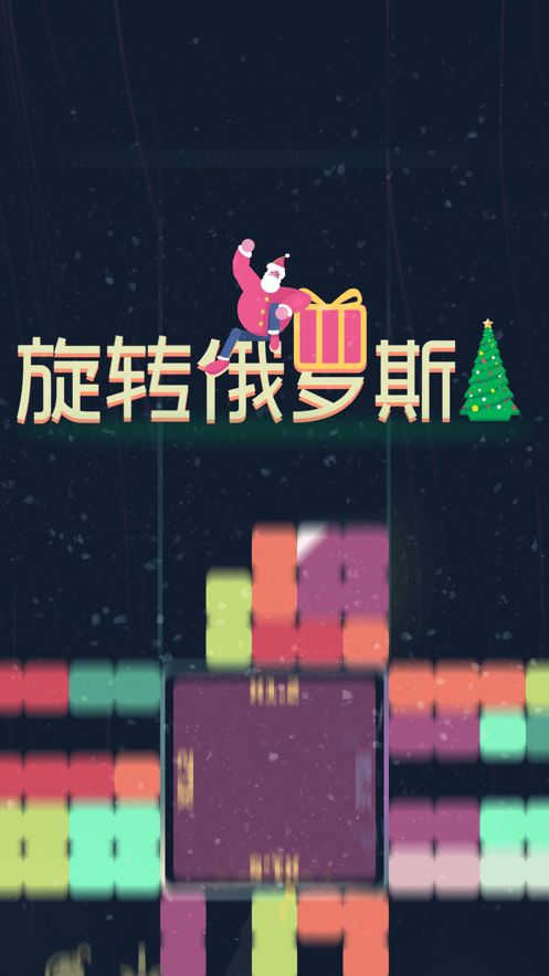 旋轉俄羅斯方塊游戲最新版截圖5