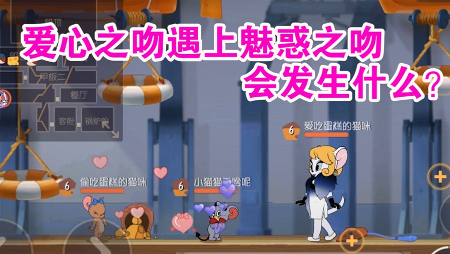 貓和老鼠：魅惑之吻相遇愛心之吻會怎樣？受傷的是中間人！難受了