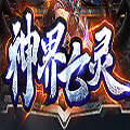 神界亡靈手游最新版