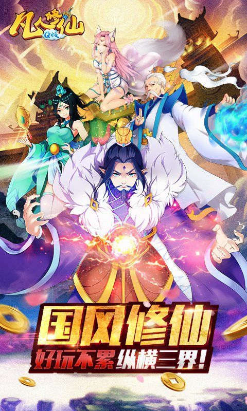 凡人修仙Q版BT變態(tài)版手游截圖2