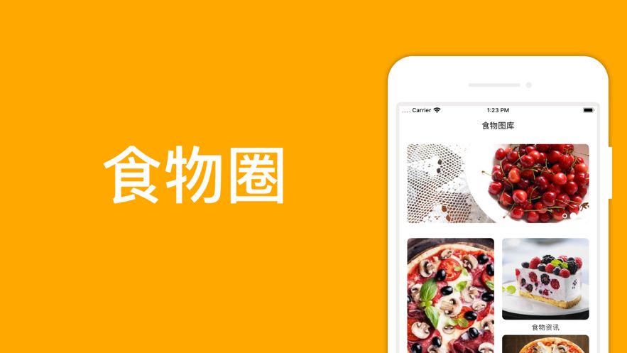 食物圈APP下載安裝截圖3