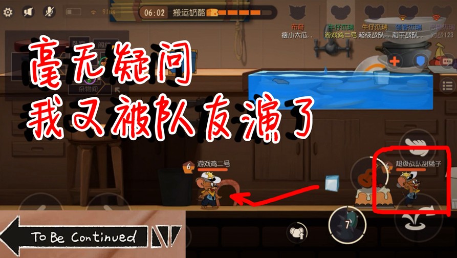 貓和老鼠：鳥哥又被隊(duì)友演了！隊(duì)友開始就掛機(jī)了！還被冰塊制裁！