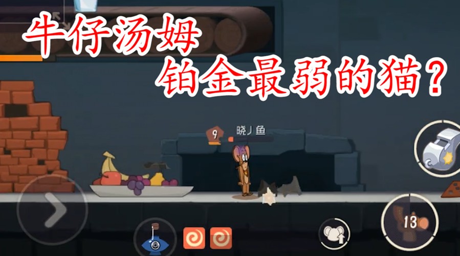 貓和老鼠：面對牛仔湯姆怎樣最穩(wěn)？知己知彼，碰到就是福利局了