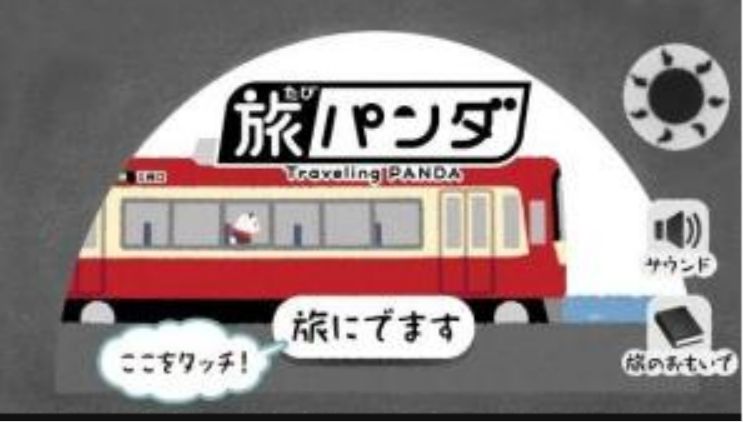 旅行的熊貓游戲中文手機版截圖1