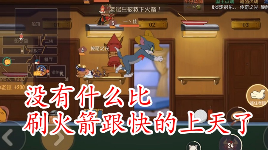貓和老鼠：老鼠瘋狂刷火箭，貓偷偷的笑了，這波很爽啊