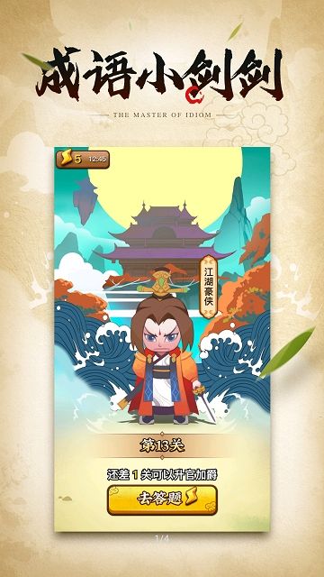 成語小劍劍游戲安卓版截圖3