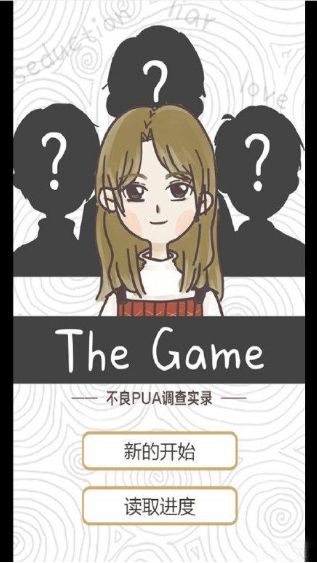 不良PUA調(diào)查實(shí)錄網(wǎng)頁(yè)版游戲手游截圖3