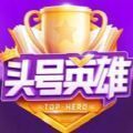 今日頭條頭條英雄邀請碼78444010地址