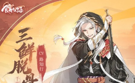 食物語(yǔ)三鮮脫骨魚(yú)新技能強(qiáng)不強(qiáng)？新三鮮脫骨魚(yú)技能屬性與強(qiáng)度攻略