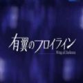 鋼翼少女中文最新版Wing of Darkness