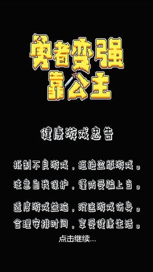 勇者變強靠公主無限屬性點安卓最新版截圖2