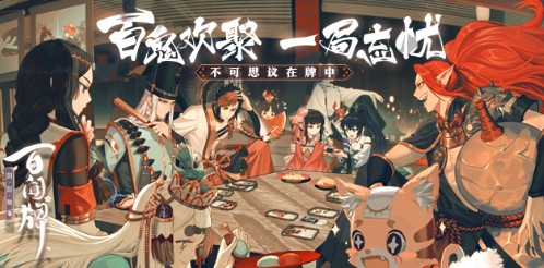 陰陽師百聞牌6-3怎么打？劇情第六章第三關(guān)通關(guān)方法技巧