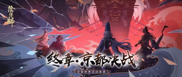 陰陽師京都決戰(zhàn)收益最大化攻略：京都決戰(zhàn)最大收益路線一覽