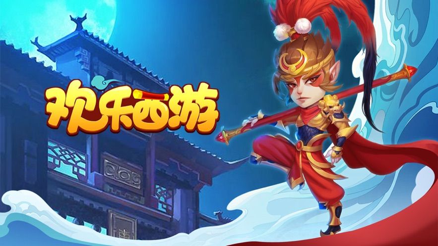 歡樂(lè)西游六小齡童2019手游截圖3