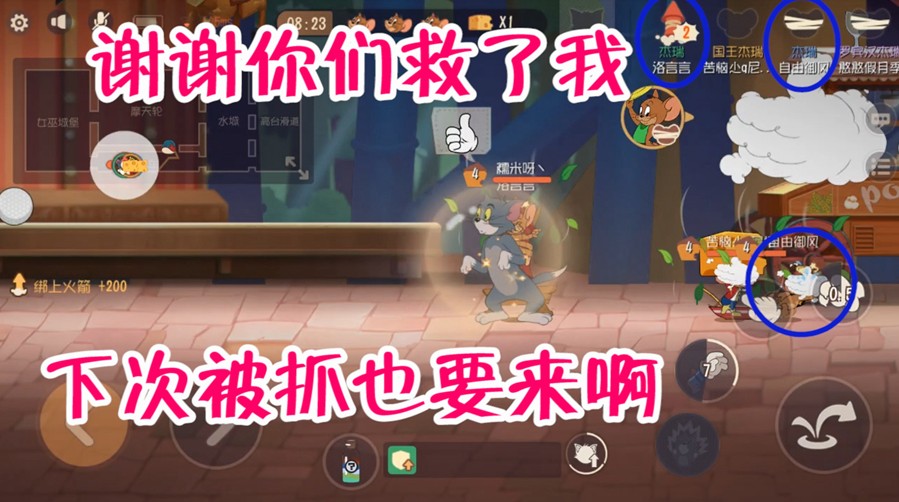 貓和老鼠：杰瑞來是制裁隊友的！被抓后放放飛隊友，這種人別救