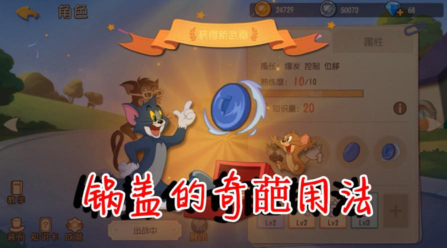 貓和老鼠：新武器桶蓋還有這種用法？守奶酪無敵了！你解鎖了嗎？