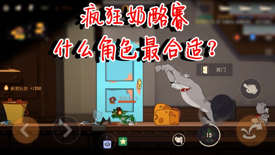 貓和老鼠：瘋狂奶酪賽之最強(qiáng)老鼠？居然是它？凱瑞全場能力爆炸