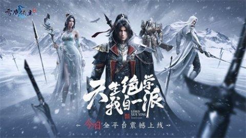 騰訊首款自創(chuàng)技能戰(zhàn)斗手游《雪鷹領(lǐng)主》今日全平臺(tái)震撼上線