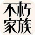 不朽家族游戲無限資源版下載