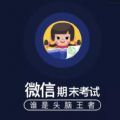 微信期末考試小游戲所有答案版入口