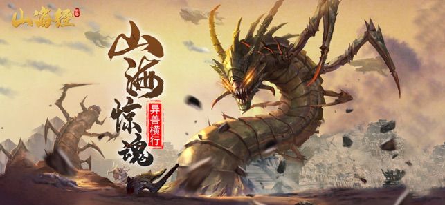 山海經(jīng)異獸靈劍降臨正版手游截圖1