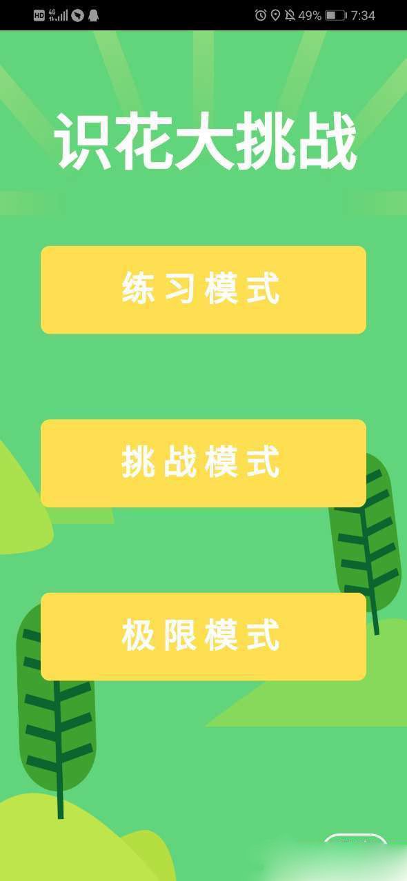 植物科普APP版截圖2