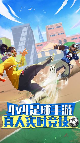 4v4街头足球手游截图5: