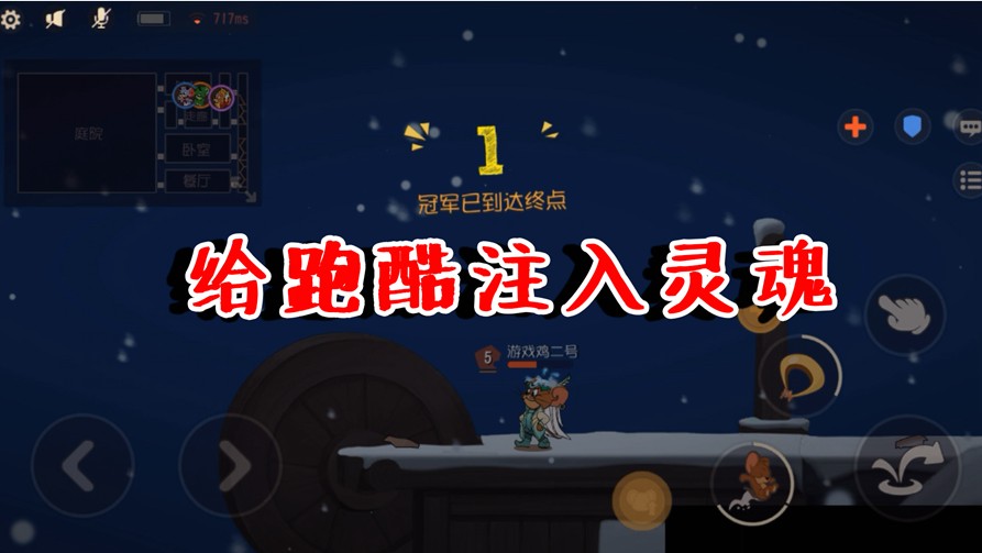 貓和老鼠：頂著700延遲贏得第一名！并且一分多鐘跑完，太快了吧