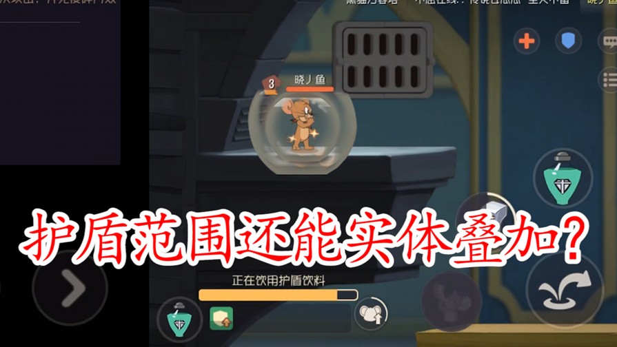 貓和老鼠：護(hù)盾藥水也有BUG？無形自帶放大？也是服了