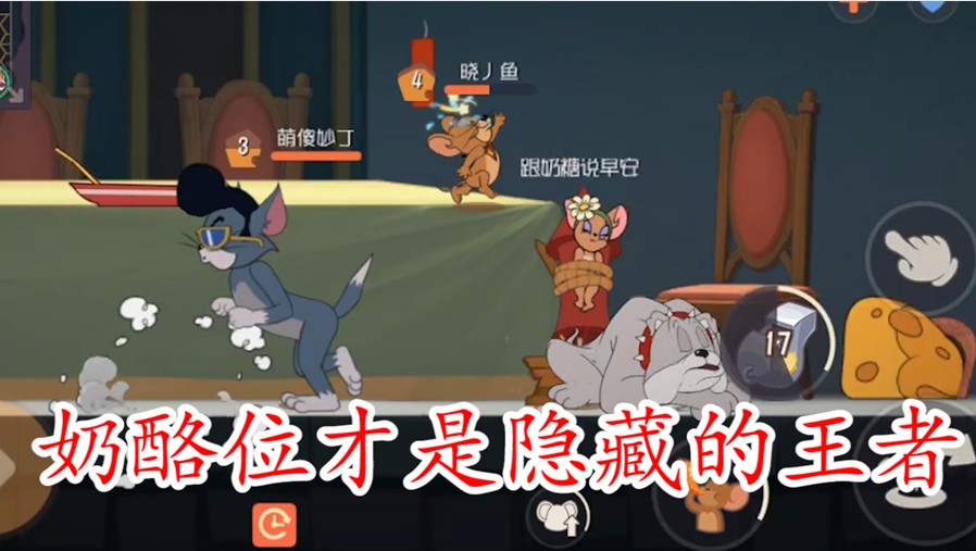 貓和老鼠：奶酪位應(yīng)該怎么掌控全場？上分就是這么簡單，厲害了