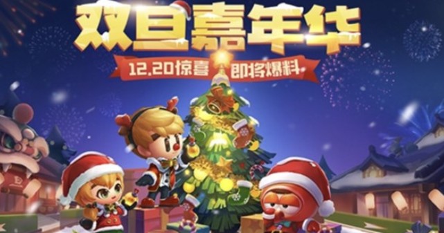跑跑卡丁車手游雙旦嘉年華12月20日即將爆料！雙旦嘉年華驚喜一覽
