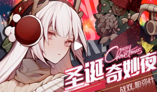 戰(zhàn)雙帕彌什圣誕奇妙夜12月20日上線！圣誕奇妙夜活動內(nèi)容與獎勵一覽