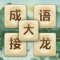 成語大接龍游戲安卓版