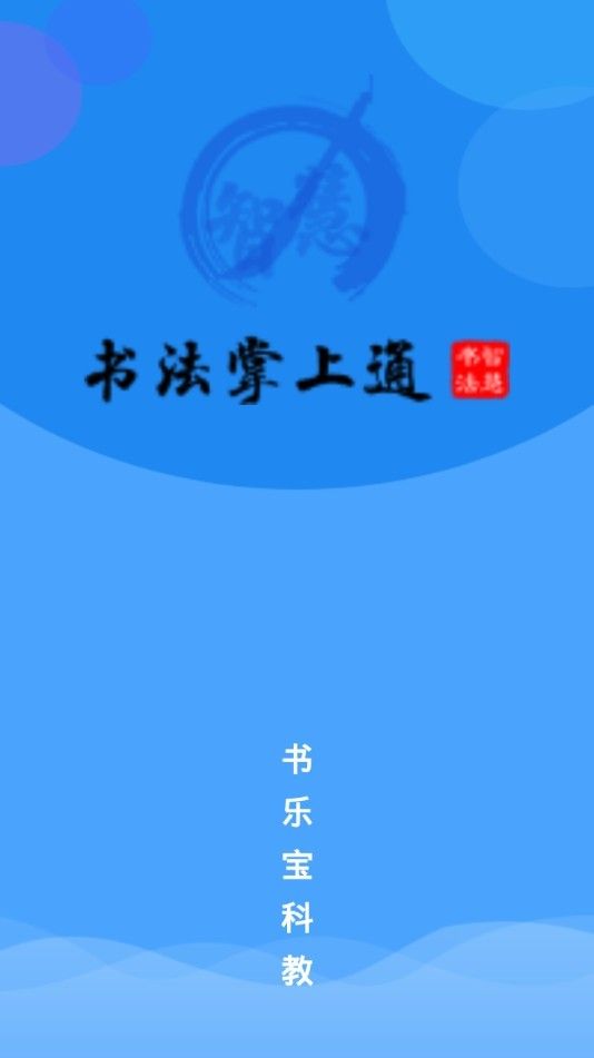 書法掌上通APP安卓版截圖2