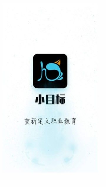 小目標(biāo)職業(yè)教育APP安卓手機(jī)版截圖1