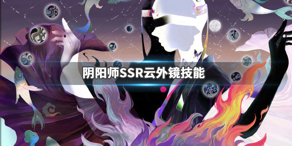 陰陽師云外鏡技能怎么樣？ssr式神云外鏡技能屬性與強(qiáng)度攻略