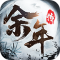 余年傳一劍斬仙手游正式版