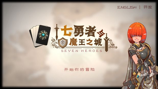 七勇者與魔王城手機(jī)游戲最新安卓版下載地址截圖1