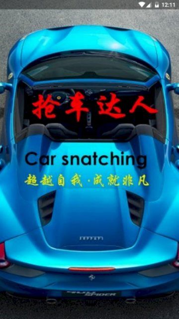 搶車達(dá)人app最新版截圖1