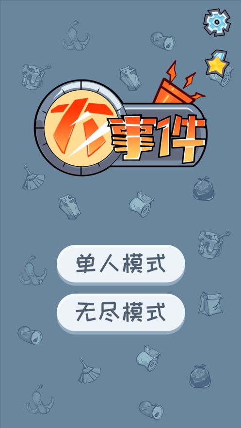 大事件遠離不文明游戲無限愛心下載截圖4