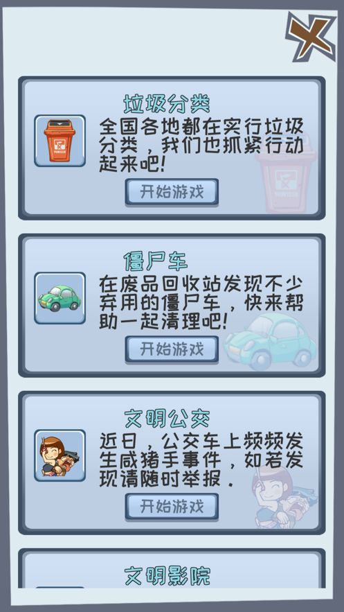 大事件遠離不文明游戲無限愛心下載截圖1