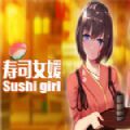 壽司少女游戲中文版