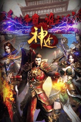 英雄版神途公益服手游截圖1