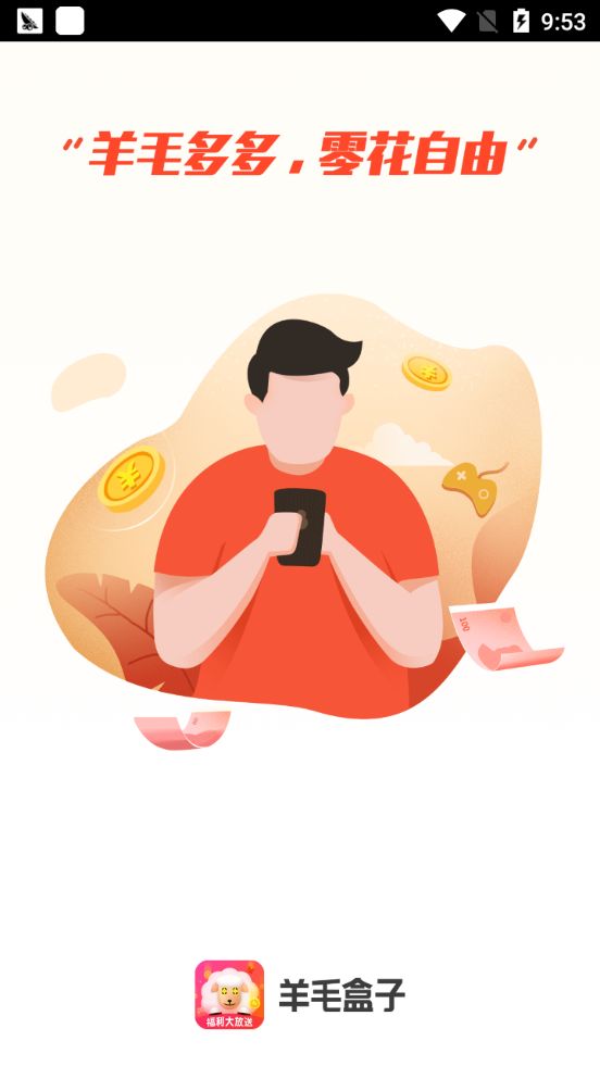 羊毛盒子APP平臺(tái)下載截圖1